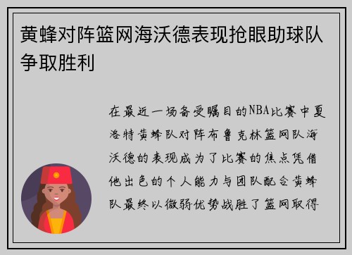 黄蜂对阵篮网海沃德表现抢眼助球队争取胜利