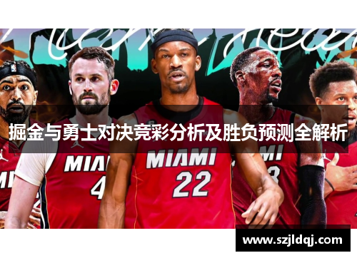掘金与勇士对决竞彩分析及胜负预测全解析
