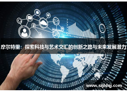 摩尔特里：探索科技与艺术交汇的创新之路与未来发展潜力