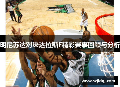 明尼苏达对决达拉斯F精彩赛事回顾与分析