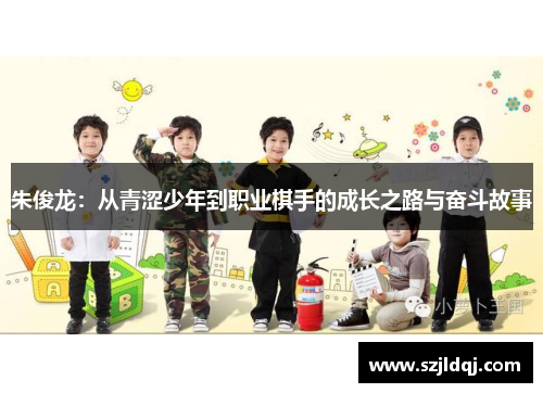 朱俊龙：从青涩少年到职业棋手的成长之路与奋斗故事