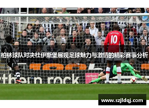 柏林球队对决杜伊斯堡展现足球魅力与激情的精彩赛事分析