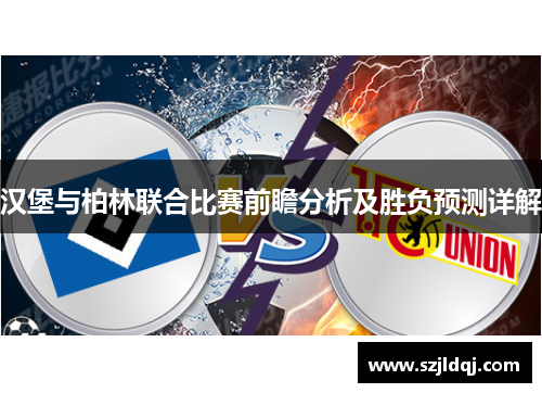 汉堡与柏林联合比赛前瞻分析及胜负预测详解