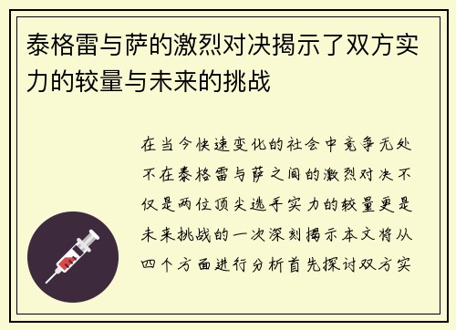 泰格雷与萨的激烈对决揭示了双方实力的较量与未来的挑战