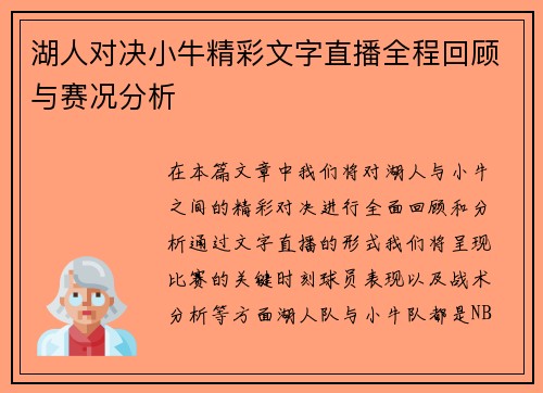 湖人对决小牛精彩文字直播全程回顾与赛况分析