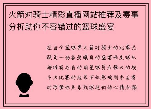 火箭对骑士精彩直播网站推荐及赛事分析助你不容错过的篮球盛宴