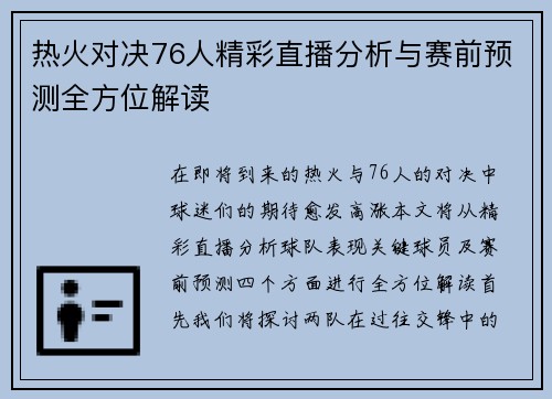 热火对决76人精彩直播分析与赛前预测全方位解读