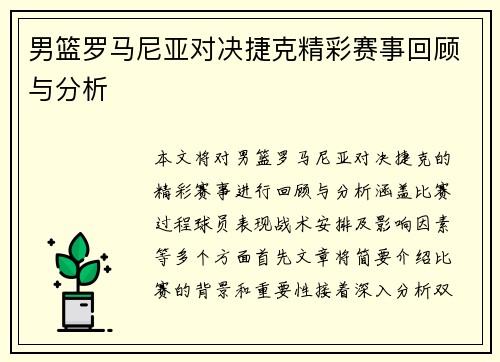 男篮罗马尼亚对决捷克精彩赛事回顾与分析