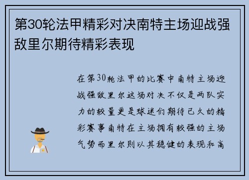第30轮法甲精彩对决南特主场迎战强敌里尔期待精彩表现