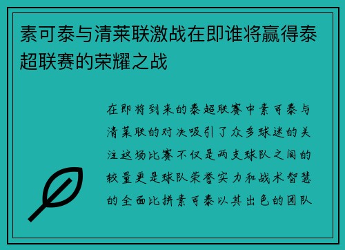 素可泰与清莱联激战在即谁将赢得泰超联赛的荣耀之战