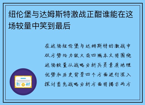 纽伦堡与达姆斯特激战正酣谁能在这场较量中笑到最后