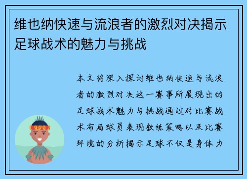维也纳快速与流浪者的激烈对决揭示足球战术的魅力与挑战