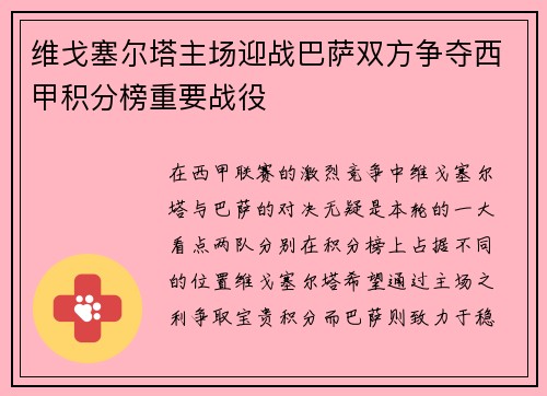 维戈塞尔塔主场迎战巴萨双方争夺西甲积分榜重要战役