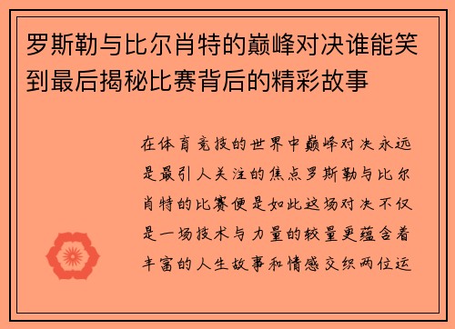 罗斯勒与比尔肖特的巅峰对决谁能笑到最后揭秘比赛背后的精彩故事