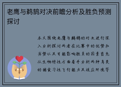 老鹰与鹈鹄对决前瞻分析及胜负预测探讨