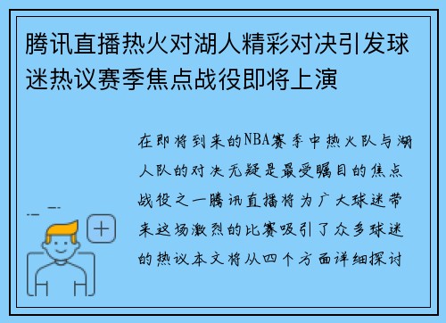 腾讯直播热火对湖人精彩对决引发球迷热议赛季焦点战役即将上演