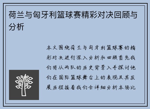 荷兰与匈牙利篮球赛精彩对决回顾与分析