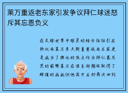 莱万重返老东家引发争议拜仁球迷怒斥其忘恩负义