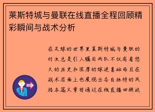 莱斯特城与曼联在线直播全程回顾精彩瞬间与战术分析