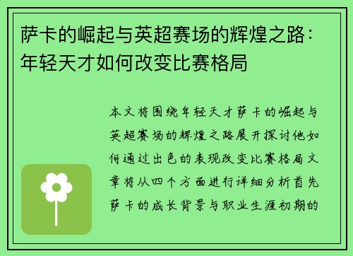 萨卡的崛起与英超赛场的辉煌之路：年轻天才如何改变比赛格局