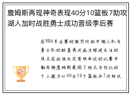 詹姆斯再现神奇表现40分10篮板7助攻湖人加时战胜勇士成功晋级季后赛