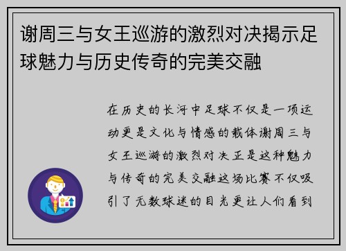 谢周三与女王巡游的激烈对决揭示足球魅力与历史传奇的完美交融