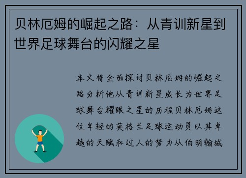 贝林厄姆的崛起之路：从青训新星到世界足球舞台的闪耀之星