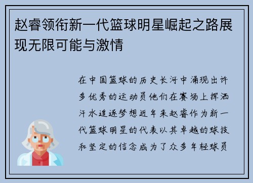 赵睿领衔新一代篮球明星崛起之路展现无限可能与激情