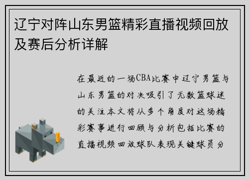 辽宁对阵山东男篮精彩直播视频回放及赛后分析详解