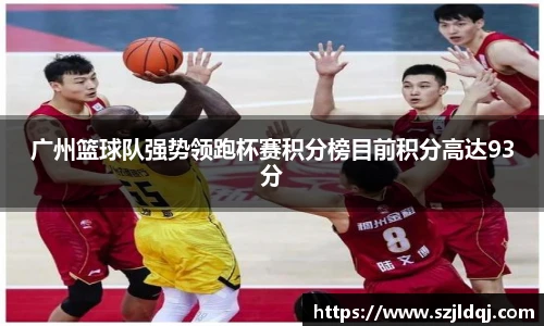 广州篮球队强势领跑杯赛积分榜目前积分高达93分