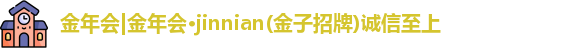 金年会